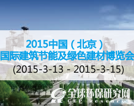 2015中国（北京）国际建筑节能及绿色建材博览会