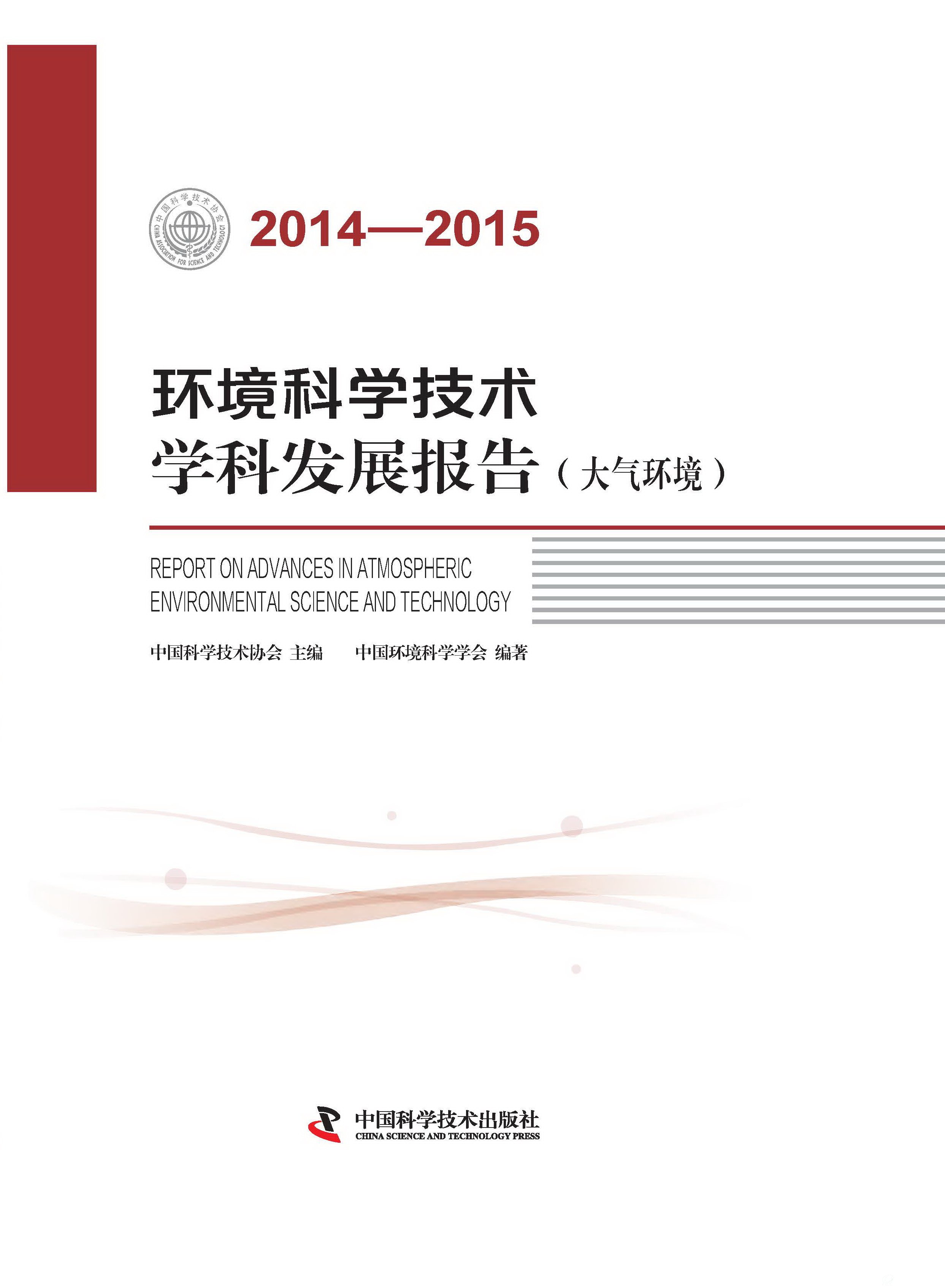 《2014-2015环境科学技术学科发展报告（大气环境）》图书封面