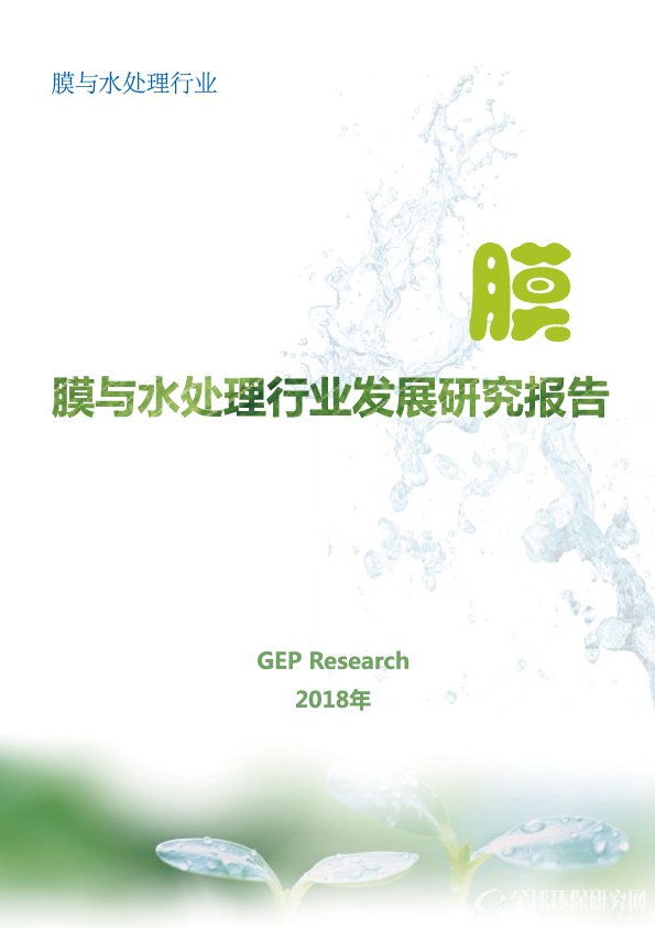 膜与水处理行业发展研究报告（2018）