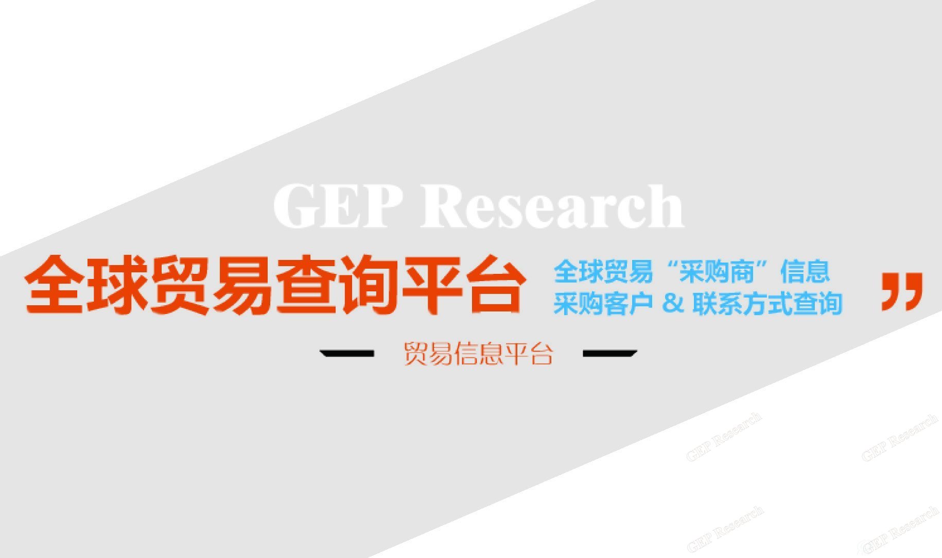 GEP Research全球海关数据信息