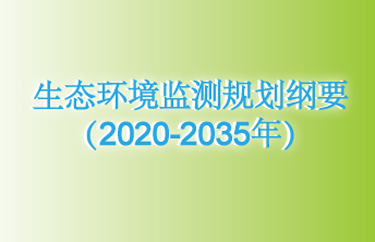生态环境监测规划纲要（2020-2035年）
