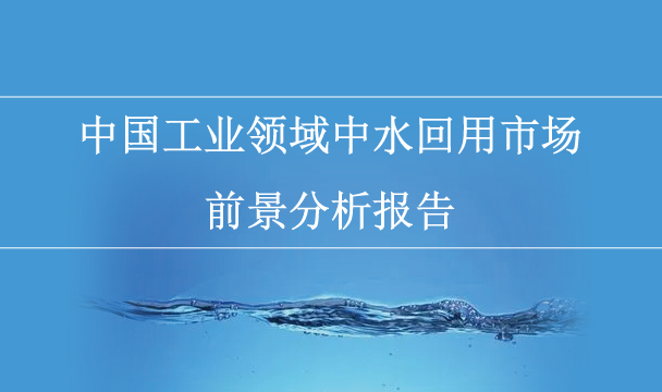 中国工业领域中水回用市场前景分析报告