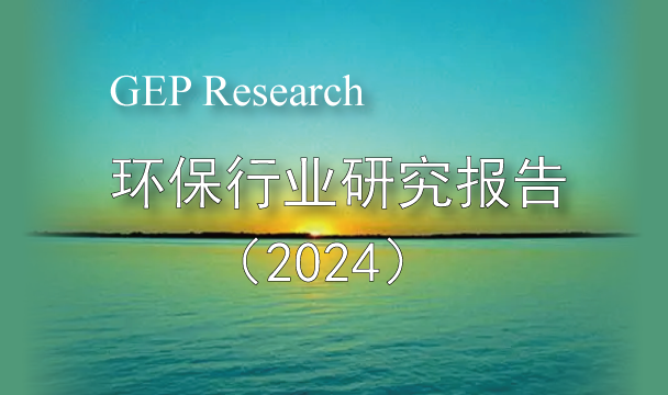 GEP Research：环保行业研究报告（2024）