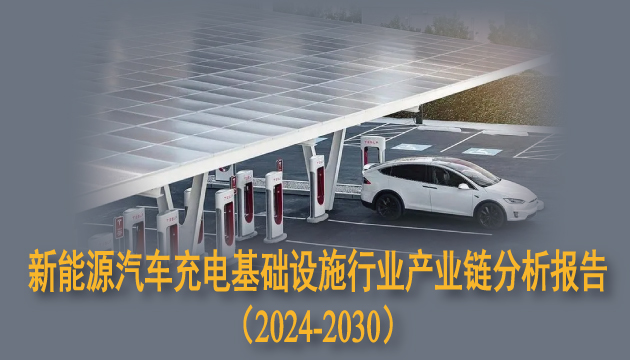 新能源汽车充电基础设施行业产业链分析报告（2024-2030）
