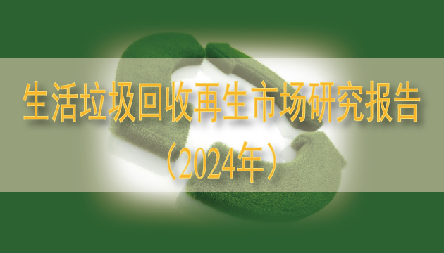 生活垃圾回收再生市场研究报告（2024年）