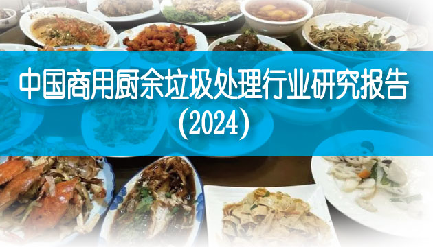 中国商用厨余垃圾处理行业研究报告（2024）